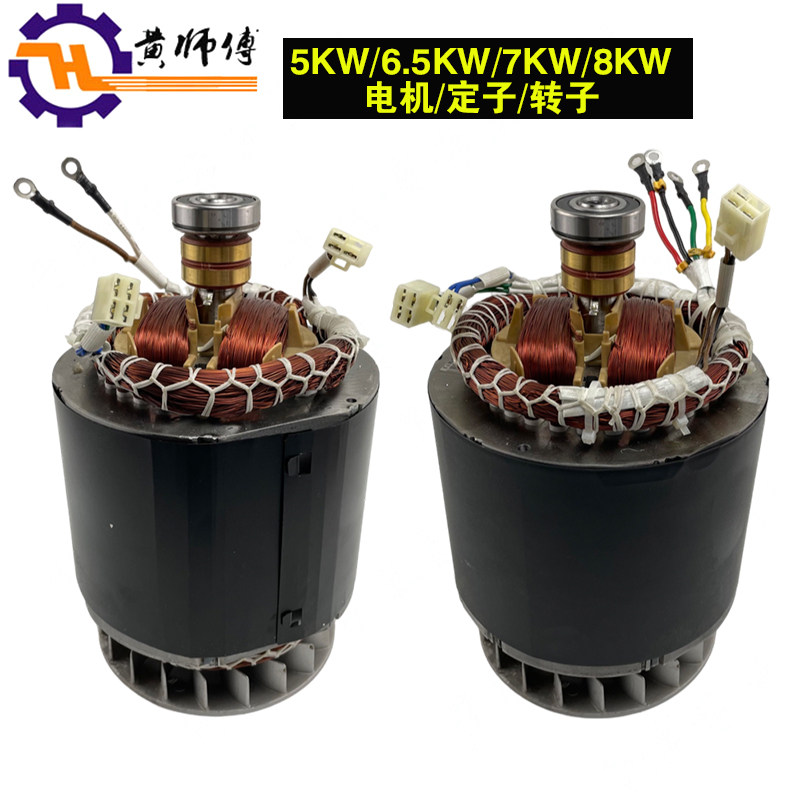 汽油发电机5KW 6.5KW7.5-8KW电机总成单相三相纯铜电机定子转子
