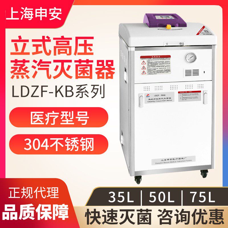 上海申安LDZF-30KBY/50KBY-I/75KBY-I压力蒸汽灭菌器高压灭菌锅