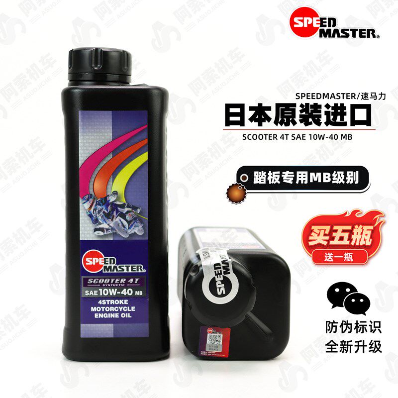 【日本进口】速马力踏板车专用机油 半合成MB机油 10W-40踏板包邮