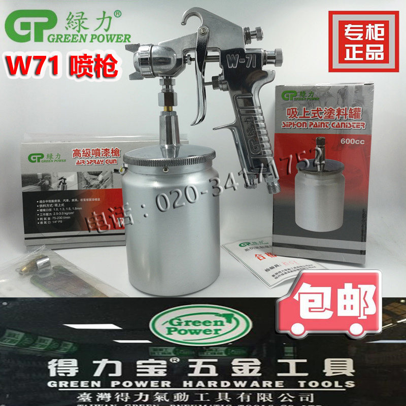 台湾绿力喷枪 喷漆枪 气动高雾化W71-3S油漆喷壶涂料下壶1.5包邮