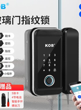 KOB玻璃门指纹锁免钻孔办公室有框无框拉门智能电子门禁密码锁