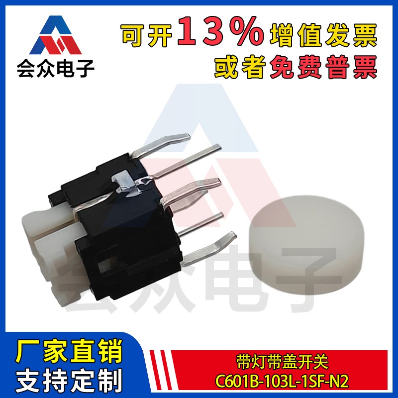 C601B-103L-1SF-N2轻触开关带灯4脚复位立式6*6*10MM直插按键
