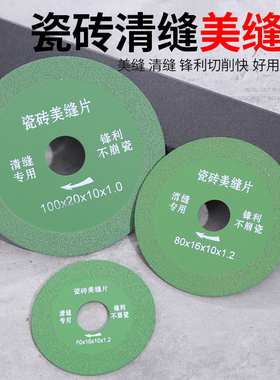瓷砖专用美缝清缝切割片开缝片锯片角磨机磁砖打磨片磨片修缝扩缝