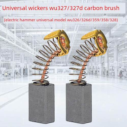 威克士通用电锤碳刷WU326 327D 328 358冲击钻电刷326D电镐碳刷