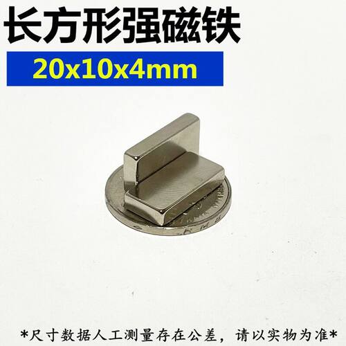 稀土永磁钕铁硼强磁铁强磁吸铁石强力磁钢长方形磁铁20*10*4磁石