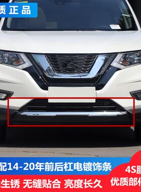 适用于 14-20年奇骏前后保险杠下唇护条后杠行李尾盖饰条亮条电镀