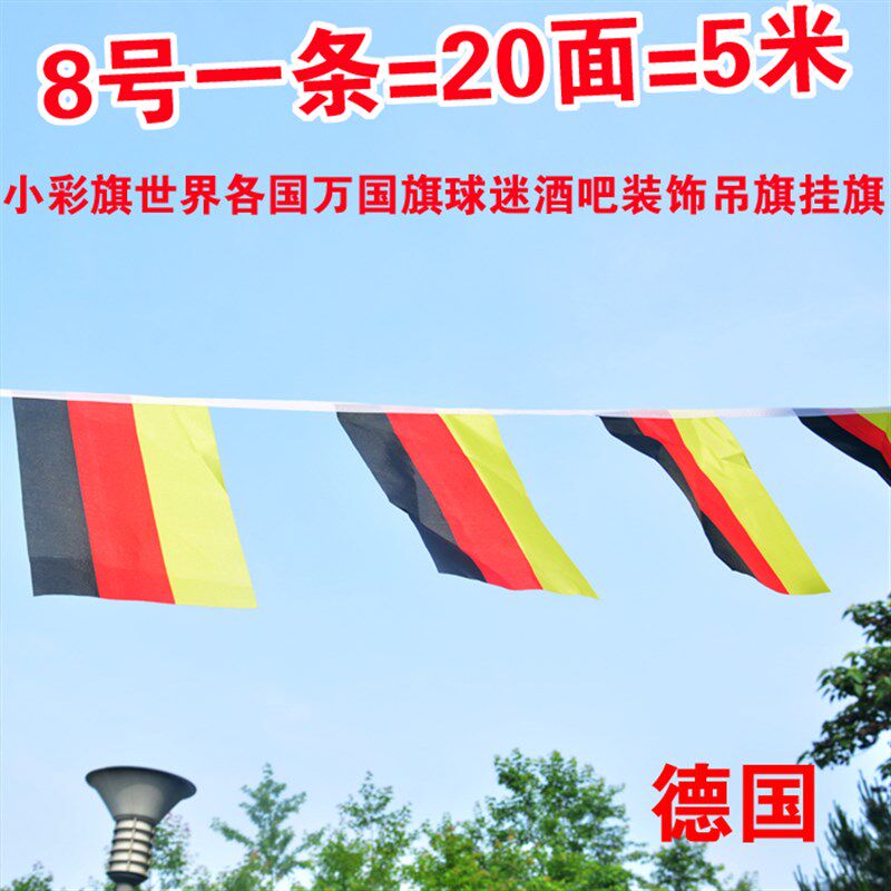 8号德国国旗串旗挂旗 装饰吊旗USB多功能数码宝