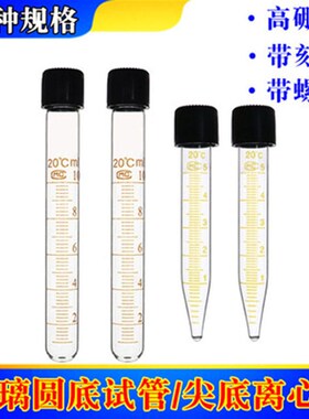 玻璃圆底试管 5/10/15/20/25ml 螺口玻璃尖底离心管 带盖 带刻度