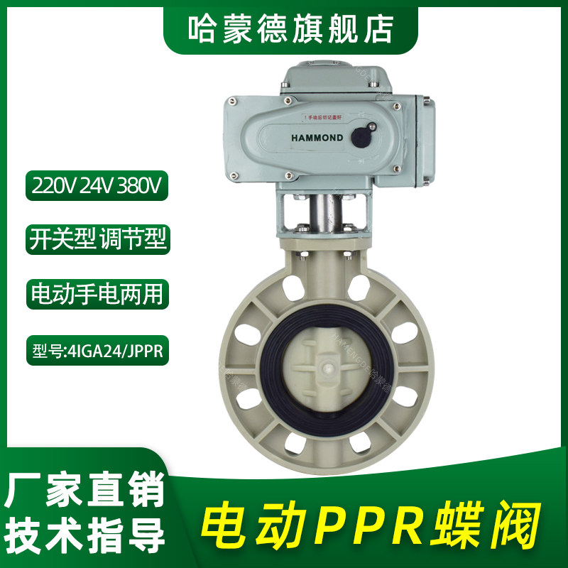 电动PPR蝶阀塑料法兰水管酸碱液体开关阀门水DN50 65 80 100 150