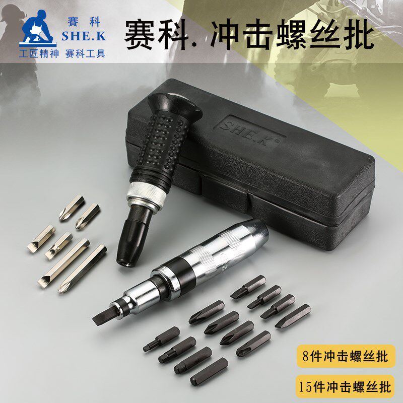 赛科冲击批撞击敲击螺丝批锈螺丝拆除器冲击批套装撞批冲击螺丝刀