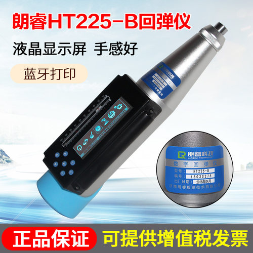 朗睿HT-225B一体式数显回弹仪 一体式语音回弹仪数字混凝土回弹仪