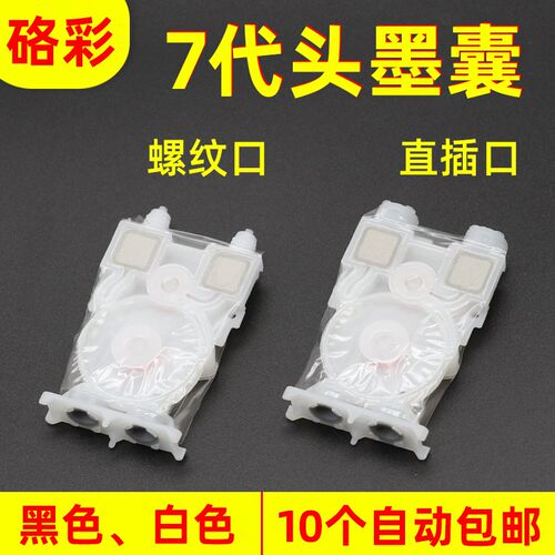 硌彩适用 爱普生7代喷头墨囊永俪锐诺斯七代墨囊DX6代武藤写真机