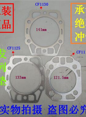 常发CF柴油机 1110/1115/CF25/1125/1130 缸头垫 汽缸垫 冲不破