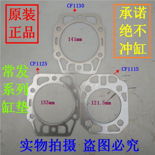 常发CF柴油机 1110/1115/CF25/1125/1130 缸头垫 汽缸垫 冲不破