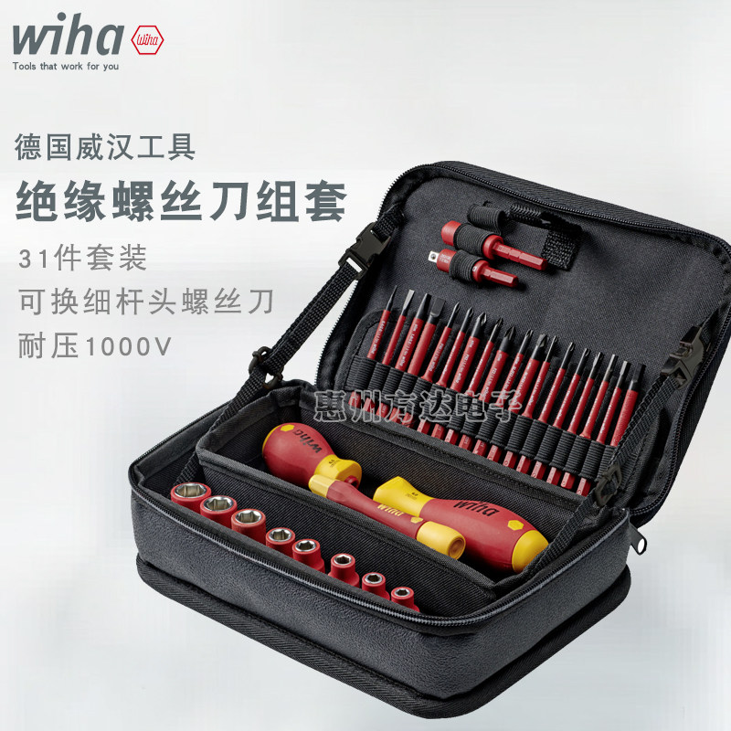 德国wiha威汉进口多功能电工专用绝缘螺丝刀起子套筒31件组套工具