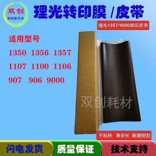 理光1357转印带1100 1350 1356 1106 1107 907 9000转印膜 原装新