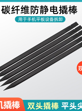 碳纤维塑料撬棒防静电多用拆机棒 显示屏触屏排线等拆机工具特硬