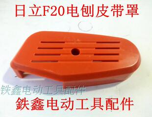 鉄鑫电动工具配件 配日立款F20电刨皮带罩 博大82电刨配件00380
