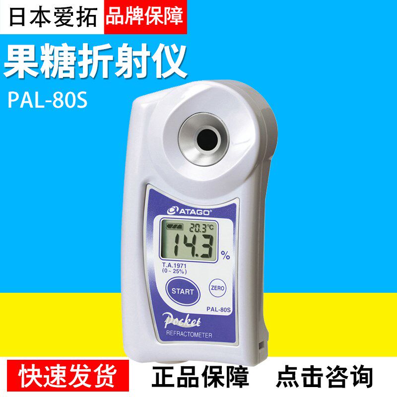 日本爱拓PAL-80S果糖折射仪/葡萄酒T.A.1971浓度仪