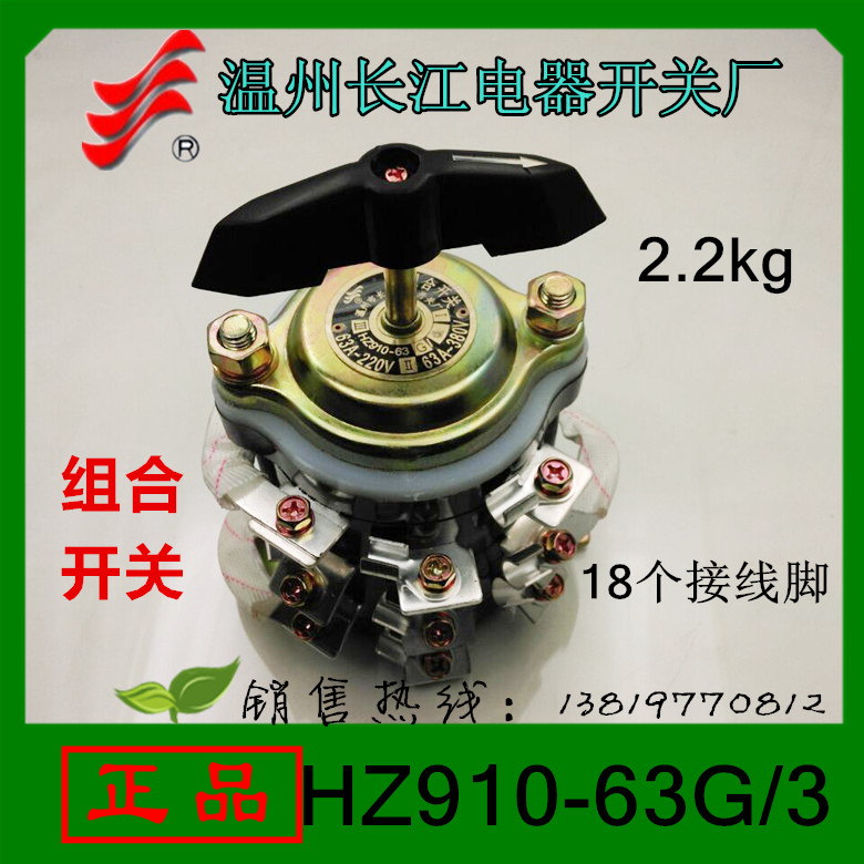 正品长信万能转换开关HZ910-63G/3组合开关63A18个接线脚温州长江