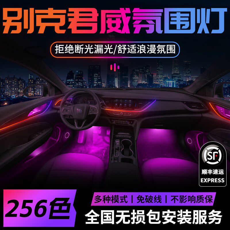 别克君威氛围灯气氛原厂专用24款2024改装件15配件GS车内装饰内饰