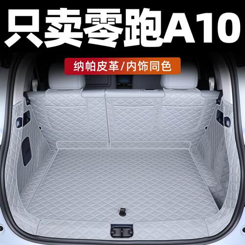 零装跑a10后备箱垫2品02款零跑A1零跑A100后车厢垫全包围6汽车改