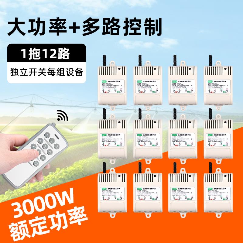 水泵无线遥控开关 220V单路 大功率电机遥控开关 一拖十二路 12路