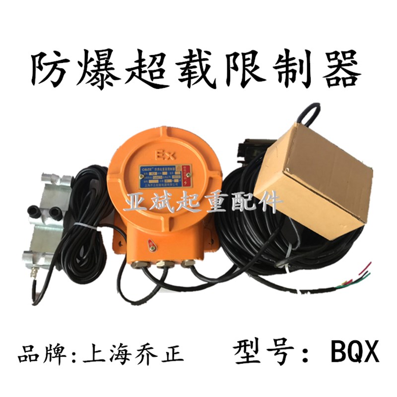 上海乔正防爆起重量限制器BQX2T3T5T10吨 防爆电动葫芦超载限制器