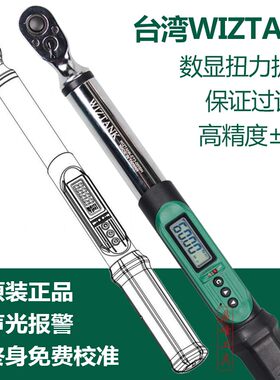 台湾WIZTANK进口数显扭力扳手 电子测试力矩扳手 高精度公斤扳手