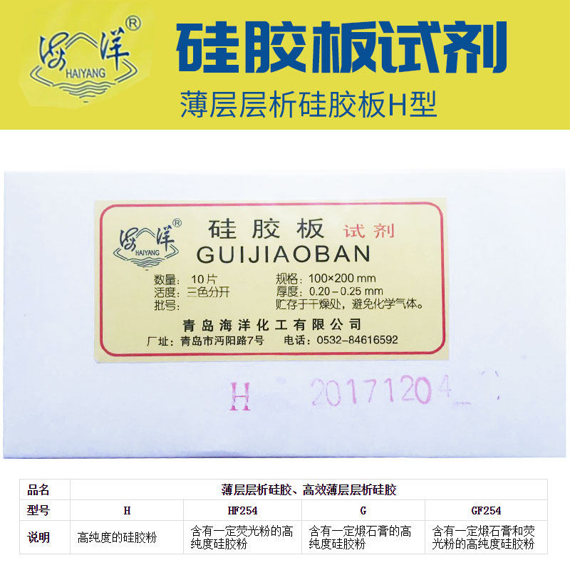 青岛海洋硅胶板薄层层析硅胶板H型不含煅石膏不含荧光剂薄层板