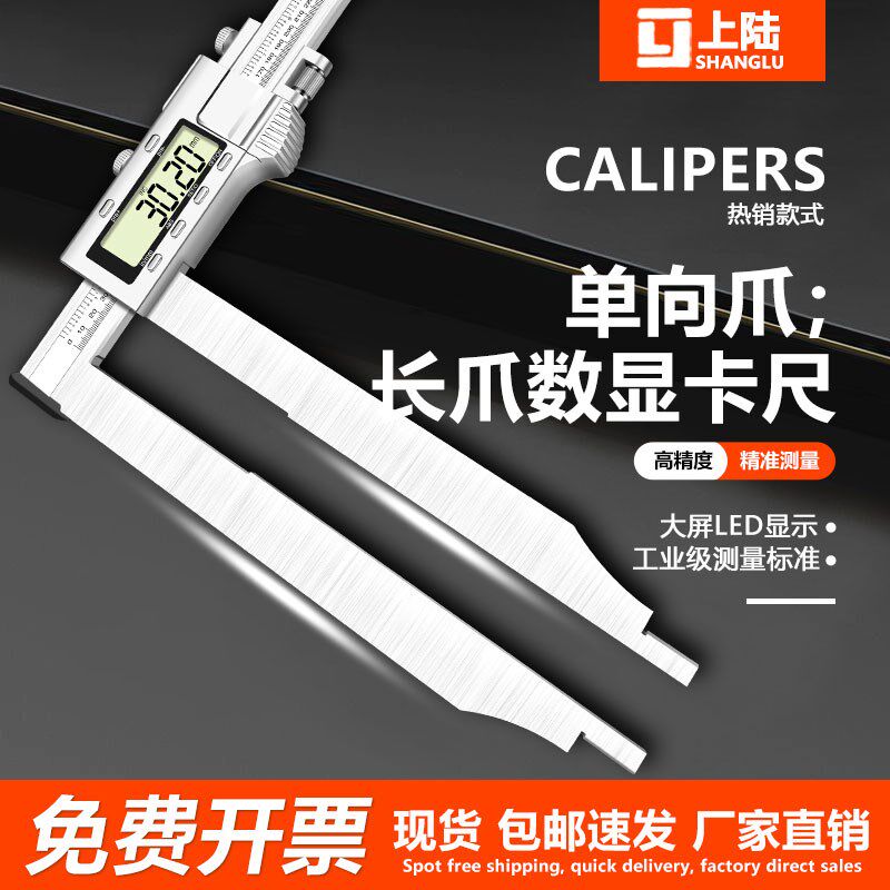 上陆金属壳长爪数显游标卡尺0-300-500-600加长爪不锈钢双刀爪