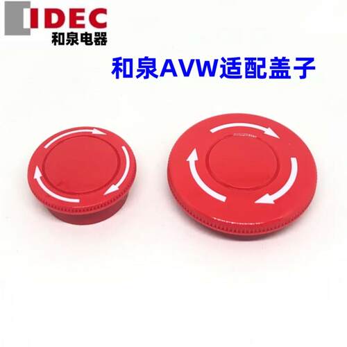 IDEC和泉AVV3B-R AVW4B-R紧急停按钮开关盖子红色AVW301R AVW401R