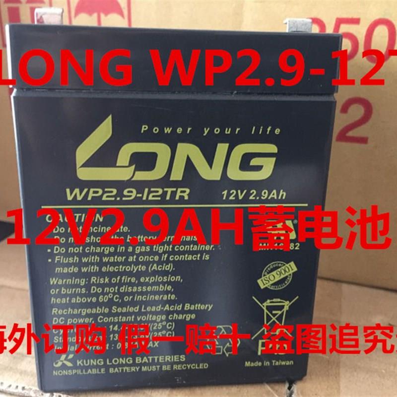 WP2.9-12TR 台湾广隆LONG蓄电池 12V2.9AH 无线扩音器用电池电瓶