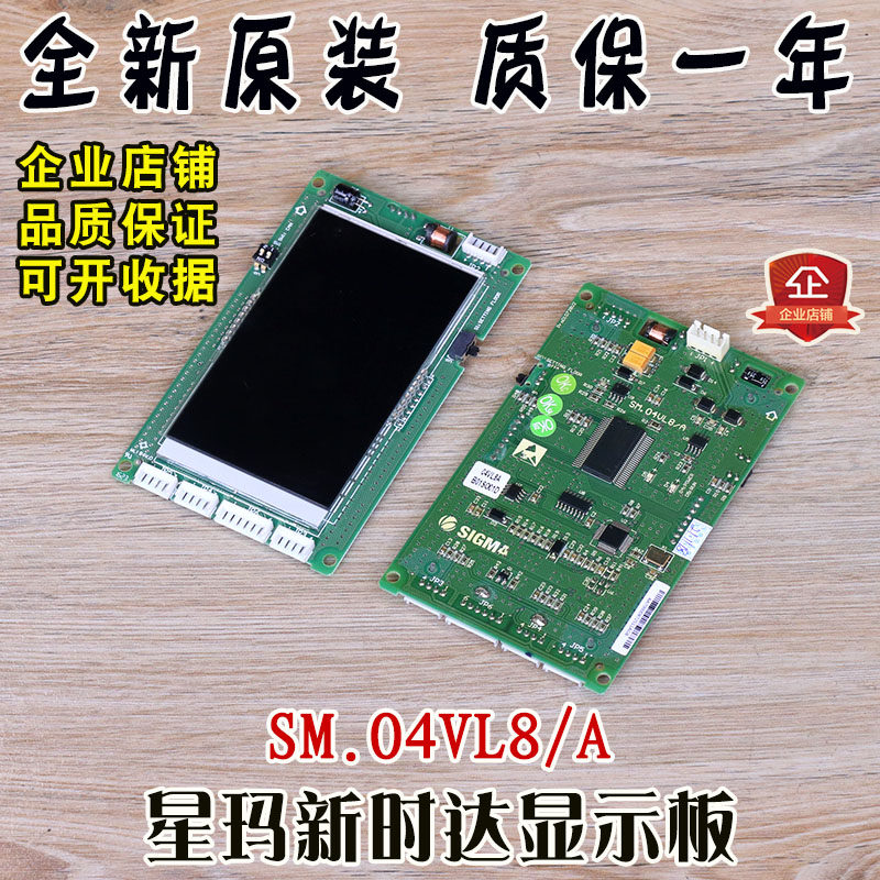 大连星玛电梯液晶显示板SM.04VL8/A新时达黑屏显示器全新正品配件