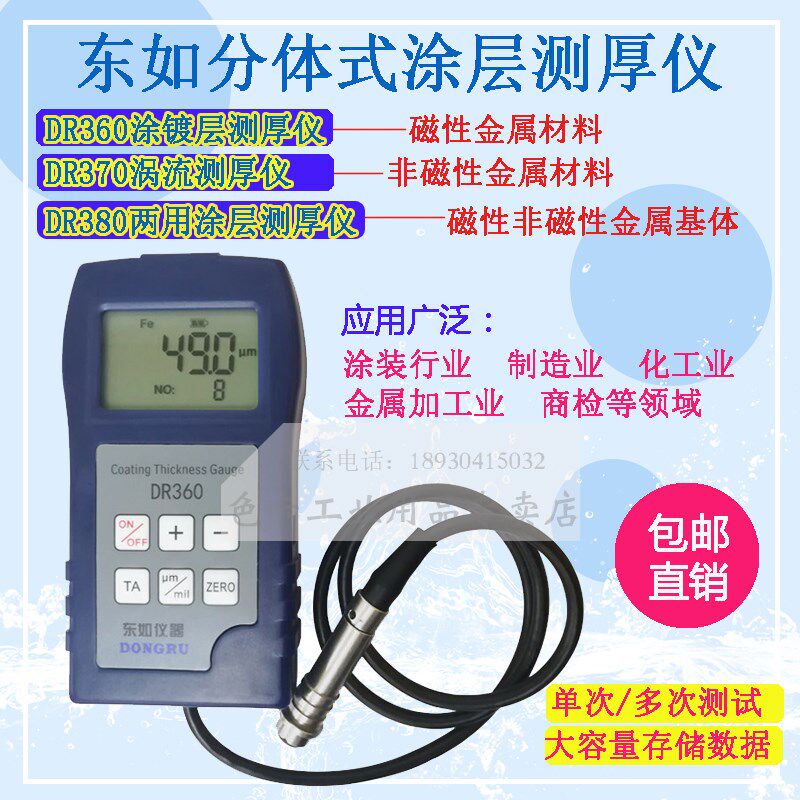 东如DR360370380涂层镀锌铬漆膜粉末电泳防腐层检测涂镀层测厚仪
