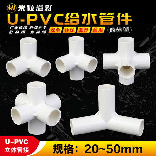 PVC立体三通四通五通六通鱼缸架子加长加厚塑料管件管材配件大全