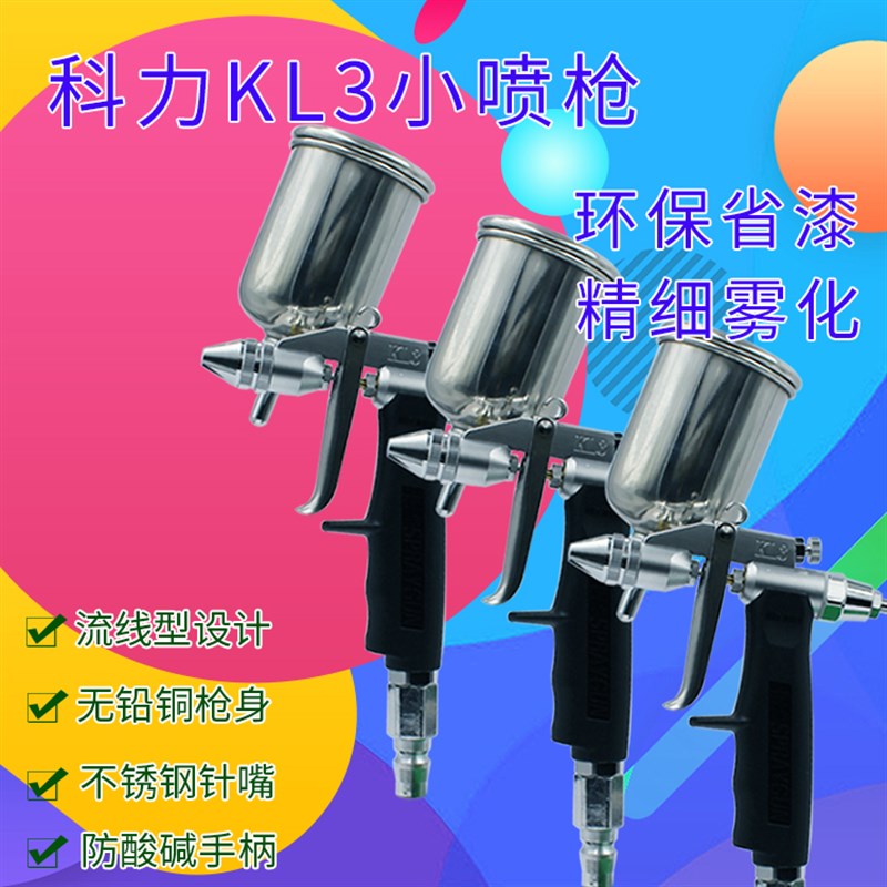 台湾科力KL3小喷枪 科丽喷漆枪0.5玩具工艺品皮衣修复枪K3喷油枪