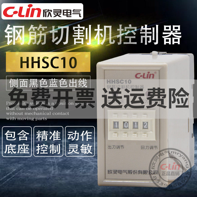 欣灵控制器HHSC10钢筋切割调直机控制器AC220V带黑线蓝线计时器