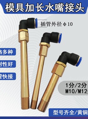 模具水嘴快速接头PL10气动弯通公制粗牙英制细牙内外丝加长铜水咀