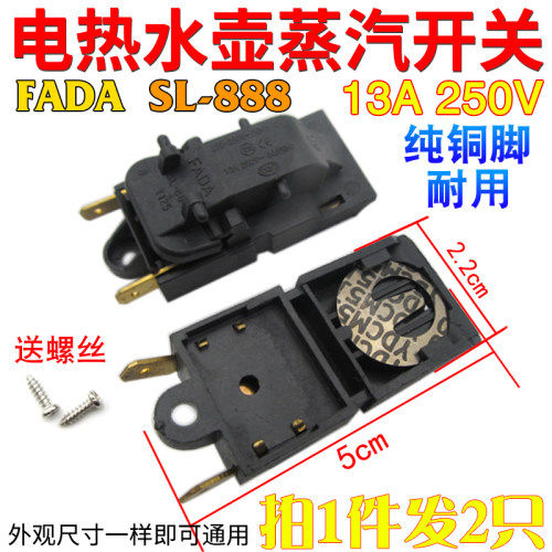 FADA电热水壶温控器开关大功率通用烧水壶温控蒸汽开关SL-888配件