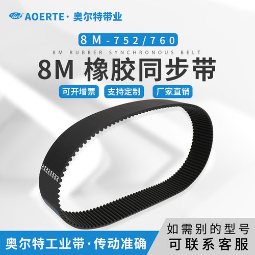 橡胶同步带 圆弧齿 HTD8M-752/94齿 760/95齿传动皮带 工业齿形带