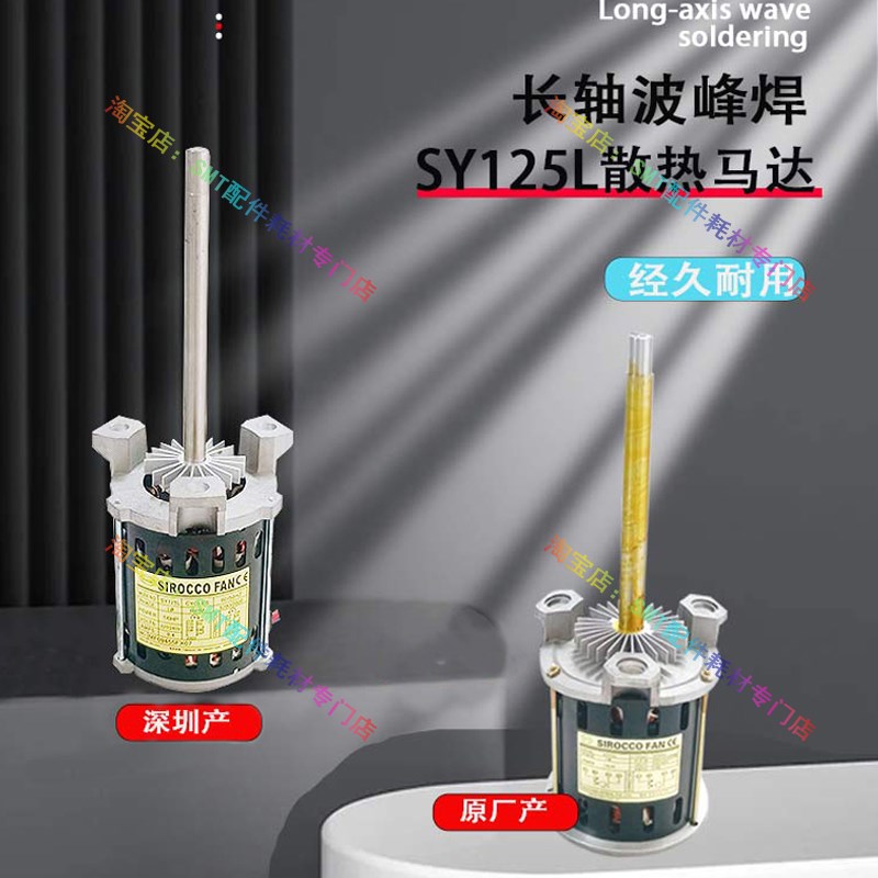回流焊SY125L马达散热电机SAYU三越高温长轴风机120W烤炉电动机