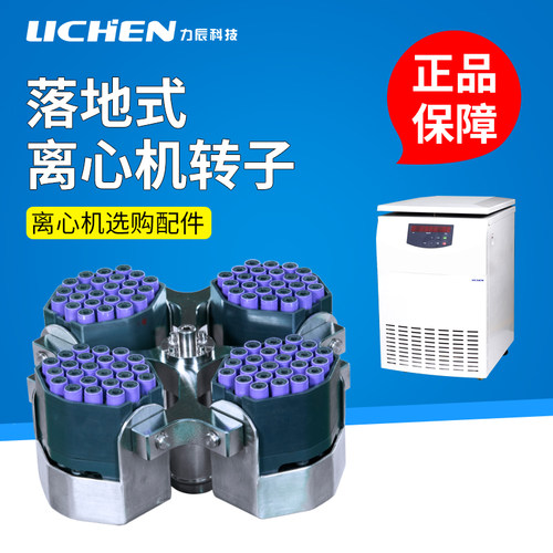 力辰落地式冷冻高低速离心机大容量转子选配LX-LF50D/LF55E/LF65F