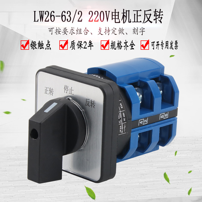 LW26-63D0414/2万能转换开关电动机倒顺正反转220V正负极切换选择