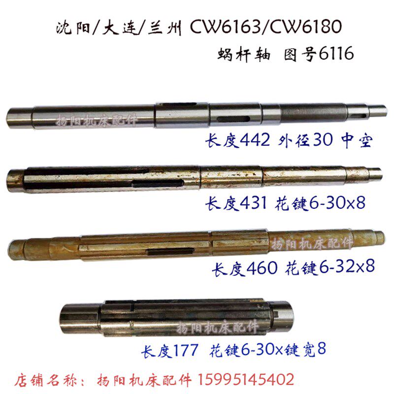 沈阳/大连/兰州CW6163/CW6180 花键轴6116 长440 轴/长430 蜗杆轴