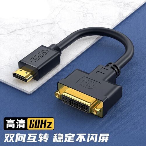 HDMI公转DVI母转接头24+5双向转换线适用笔记本电脑PS4电视