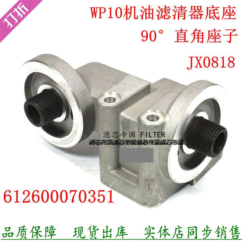612600070351机油滤清器底座适配潍机滤芯柴座豪沃德龙华凌JX0818