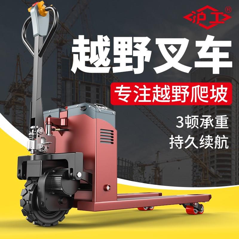 沪工电动叉车液压搬运车2吨3吨自动升降车爬坡越野地牛手拉托盘车