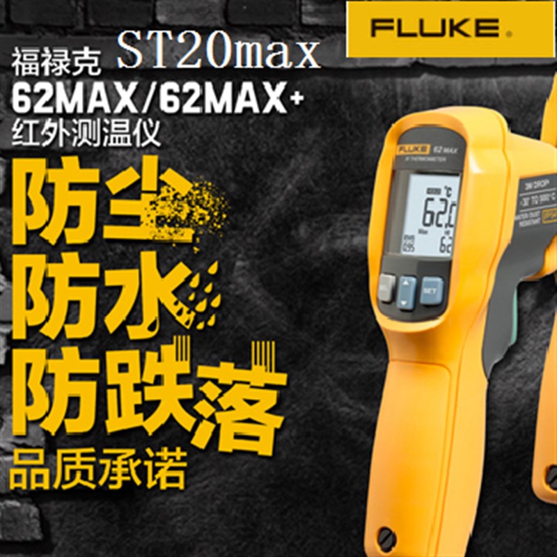 福禄克FLUKE62MAX专业级红外测温仪FLUKE62max+/F62max/ST20max