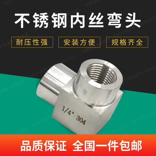 数控加工304不锈钢内丝弯头 高压内丝弯头内螺纹弯通1分2分3分4分
